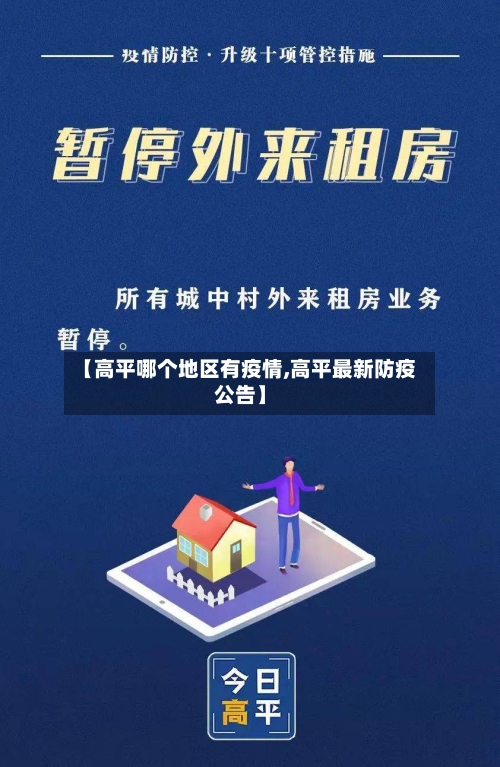 【高平哪个地区有疫情,高平最新防疫公告】