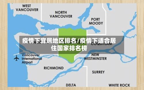疫情下宜居地区排名/疫情下适合居住国家排名榜