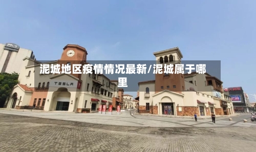 泥城地区疫情情况最新/泥城属于哪里