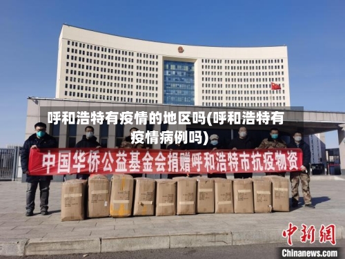 呼和浩特有疫情的地区吗(呼和浩特有疫情病例吗)
