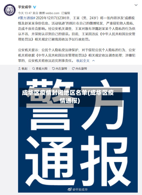 成华区疫情封闭地区名单(成华区疫情通报)