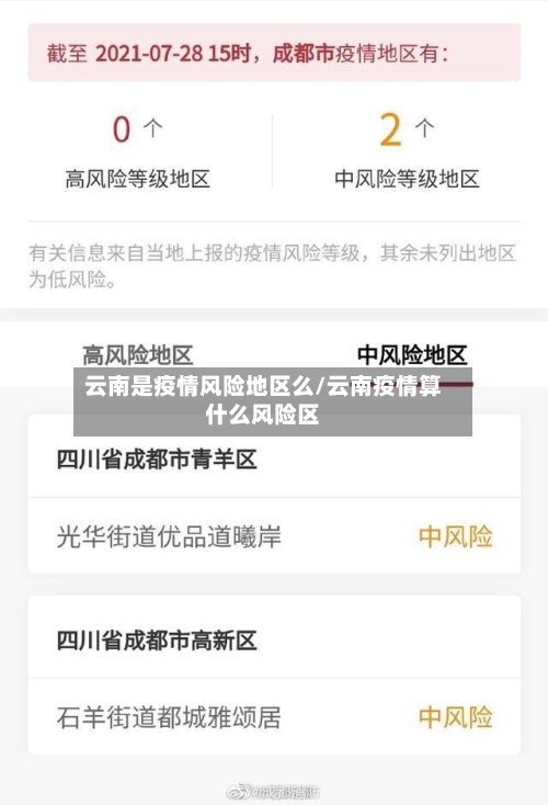 云南是疫情风险地区么/云南疫情算什么风险区
