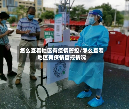 怎么查看地区有疫情管控/怎么查看地区有疫情管控情况