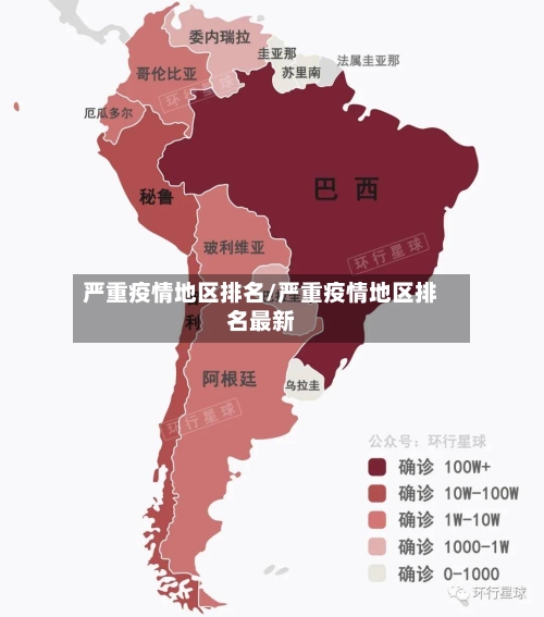 严重疫情地区排名/严重疫情地区排名最新