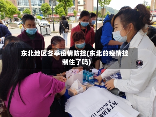 东北地区冬季疫情防控(东北的疫情控制住了吗)