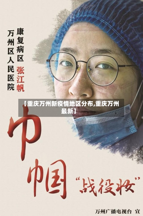 【重庆万州新疫情地区分布,重庆万州最新】