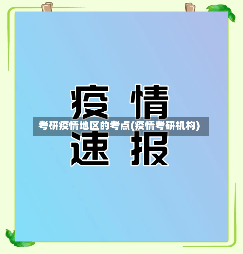 考研疫情地区的考点(疫情考研机构)