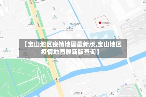 【宝山地区疫情地图最新版,宝山地区疫情地图最新版查询】