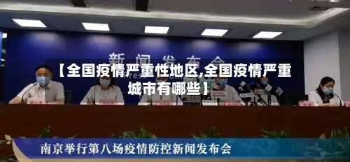 【全国疫情严重性地区,全国疫情严重城市有哪些】