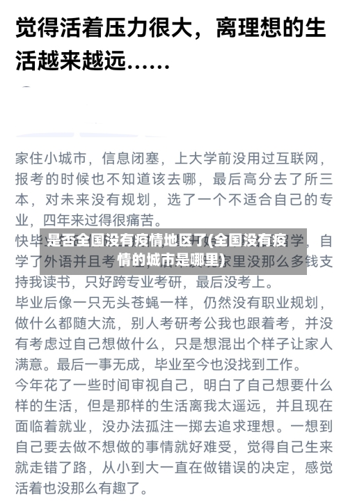 是否全国没有疫情地区了(全国没有疫情的城市是哪里)
