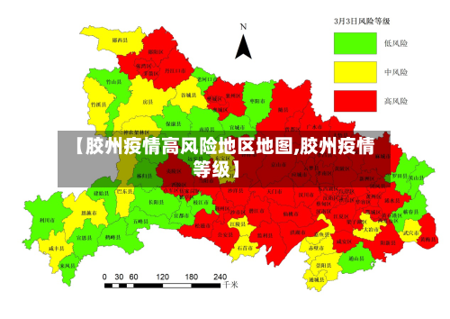 【胶州疫情高风险地区地图,胶州疫情等级】