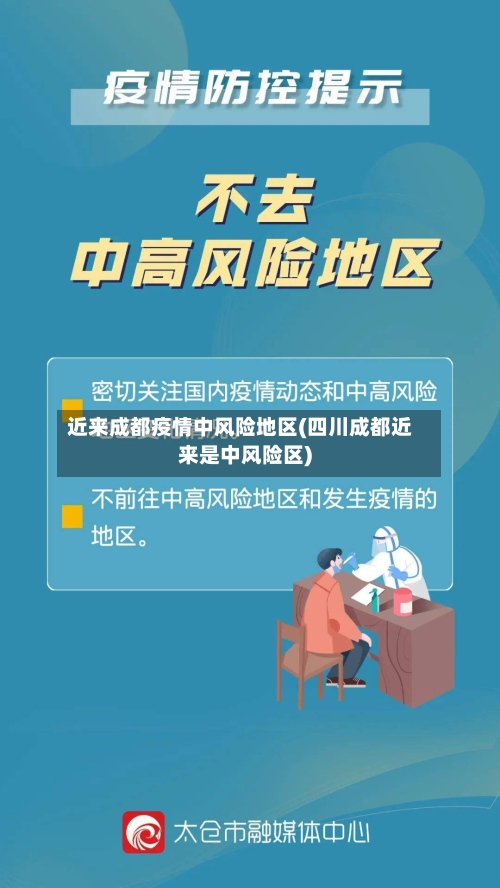 近来成都疫情中风险地区(四川成都近来是中风险区)