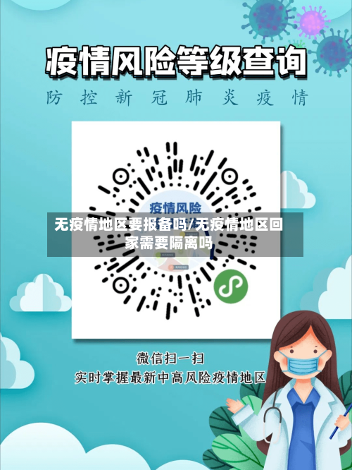 无疫情地区要报备吗/无疫情地区回家需要隔离吗
