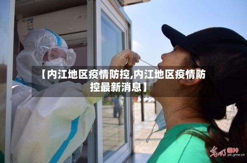【内江地区疫情防控,内江地区疫情防控最新消息】