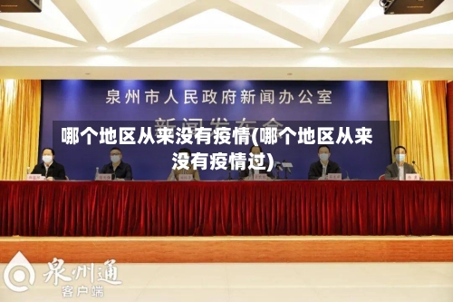 哪个地区从来没有疫情(哪个地区从来没有疫情过)
