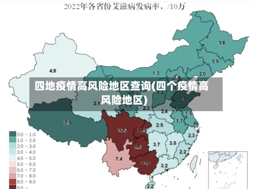 四地疫情高风险地区查询(四个疫情高风险地区)
