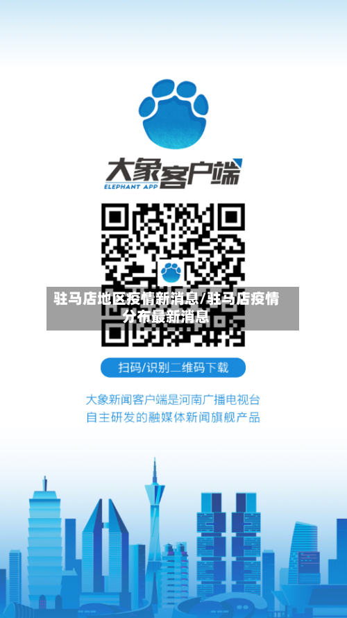驻马店地区疫情新消息/驻马店疫情分布最新消息