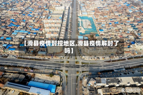 【滑县疫情封控地区,滑县疫情解封了吗】
