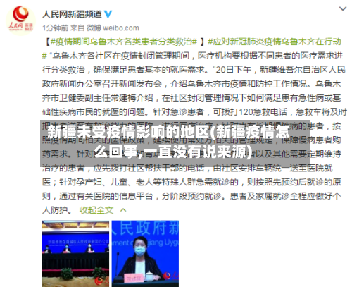 新疆未受疫情影响的地区(新疆疫情怎么回事,一直没有说来源)