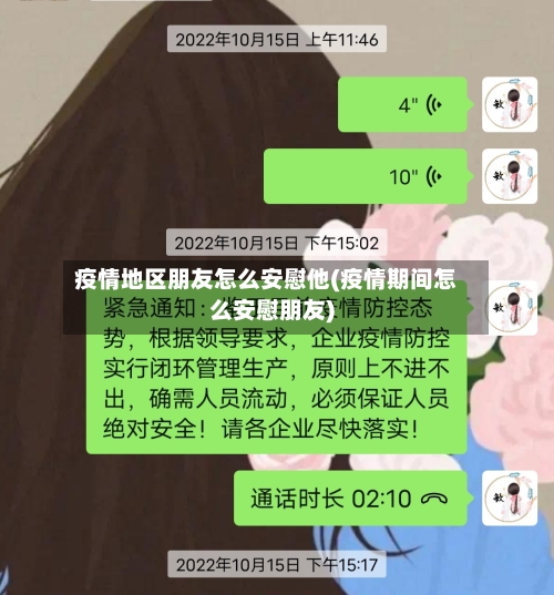 疫情地区朋友怎么安慰他(疫情期间怎么安慰朋友)