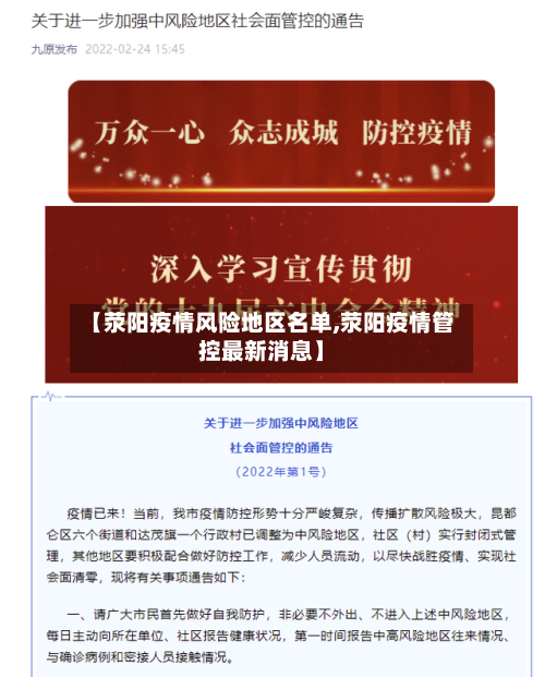 【荥阳疫情风险地区名单,荥阳疫情管控最新消息】