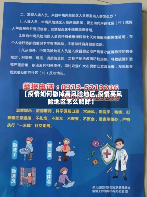 【疫情如何撤掉高风险地区,疫情高风险地区怎么解除】