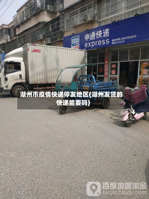 湖州市疫情快递停发地区(湖州发货的快递能要吗)