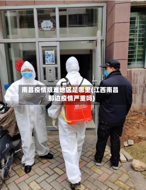 南昌疫情艰难地区是哪里(江西南昌那边疫情严重吗)