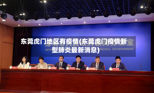 东莞虎门地区有疫情(东莞虎门疫情新型肺炎最新消息)