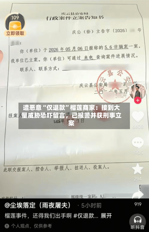 遭恶意“仅退款”榴莲商家：接到大量威胁恐吓留言，已报警并获刑事立案