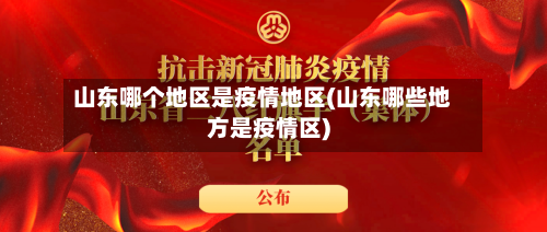 山东哪个地区是疫情地区(山东哪些地方是疫情区)