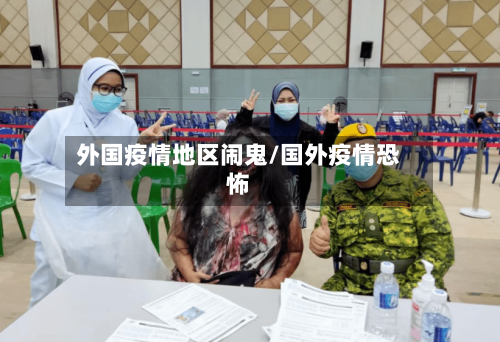 外国疫情地区闹鬼/国外疫情恐怖