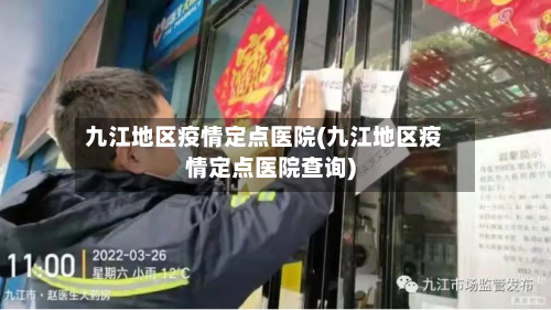九江地区疫情定点医院(九江地区疫情定点医院查询)