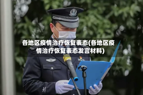 各地区疫情治疗恢复表态(各地区疫情治疗恢复表态发言材料)