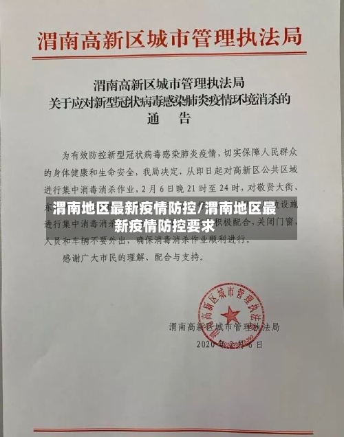 渭南地区最新疫情防控/渭南地区最新疫情防控要求