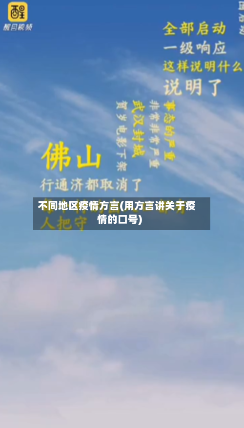 不同地区疫情方言(用方言讲关于疫情的口号)