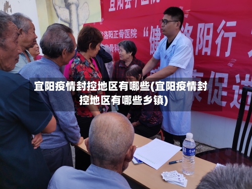 宜阳疫情封控地区有哪些(宜阳疫情封控地区有哪些乡镇)