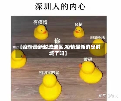 【疫情最新封城地区,疫情最新消息封城了吗】