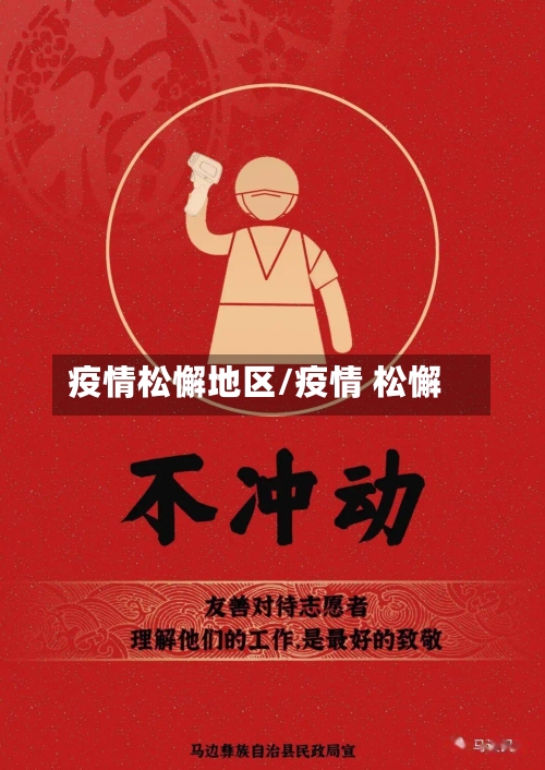 疫情松懈地区/疫情 松懈