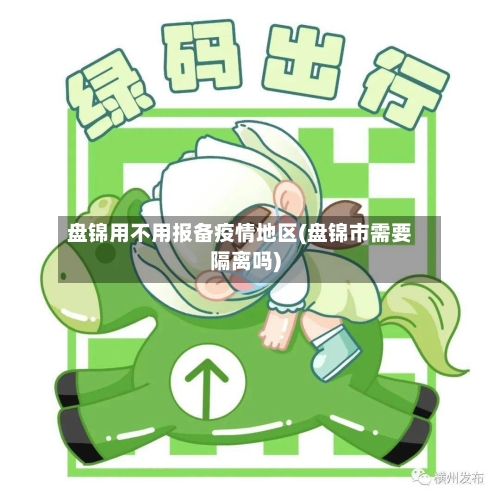 盘锦用不用报备疫情地区(盘锦市需要隔离吗)