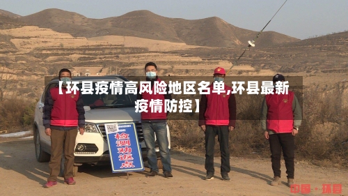 【环县疫情高风险地区名单,环县最新疫情防控】