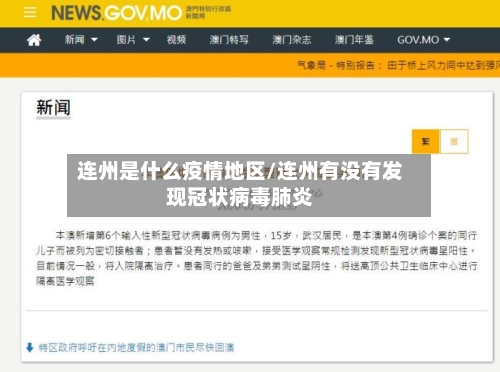 连州是什么疫情地区/连州有没有发现冠状病毒肺炎