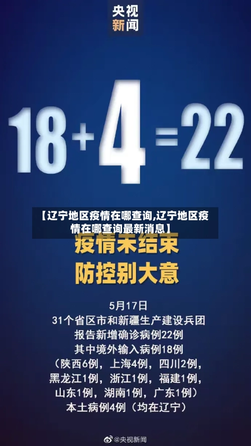 【辽宁地区疫情在哪查询,辽宁地区疫情在哪查询最新消息】