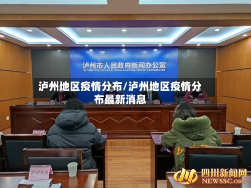 泸州地区疫情分布/泸州地区疫情分布最新消息