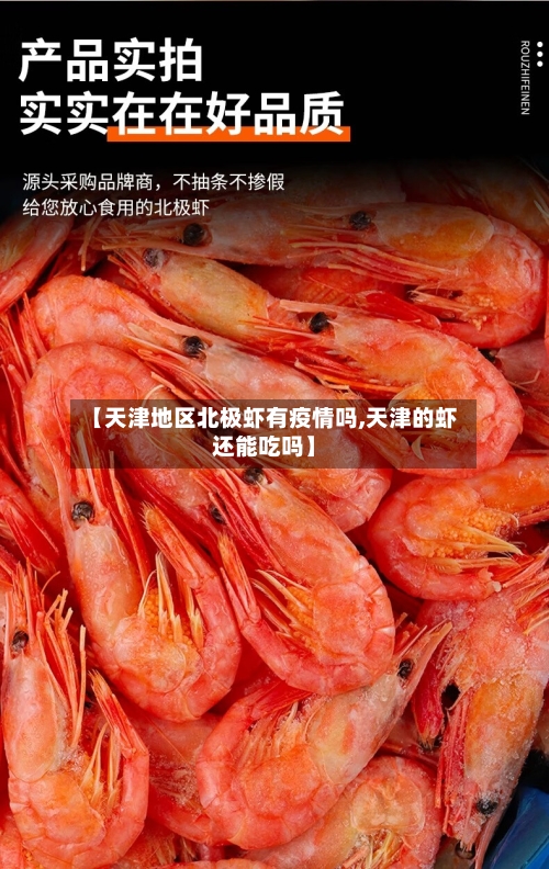 【天津地区北极虾有疫情吗,天津的虾还能吃吗】