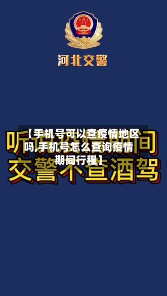 【手机号可以查疫情地区吗,手机号怎么查询疫情期间行程】