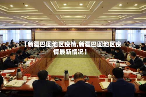 【新疆巴图地区疫情,新疆巴图地区疫情最新情况】