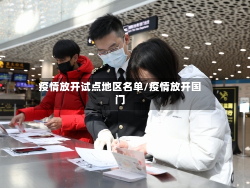 疫情放开试点地区名单/疫情放开国门
