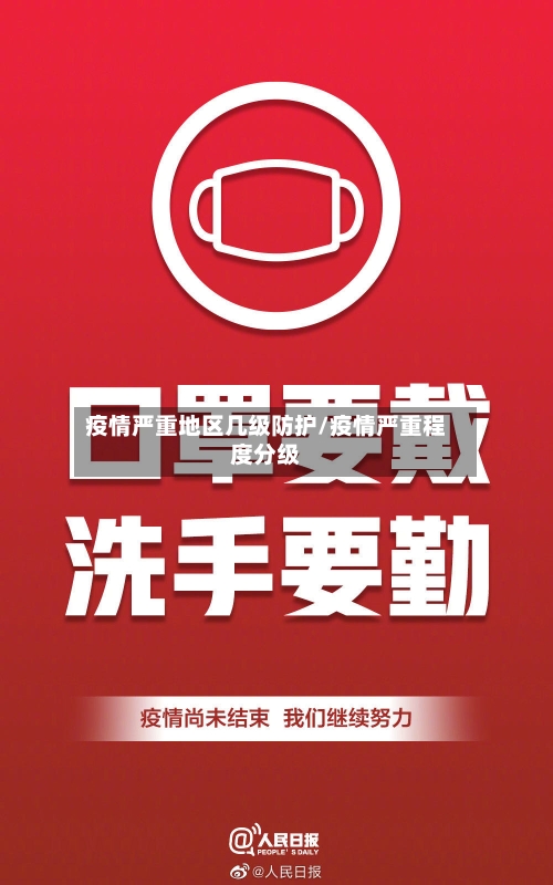 疫情严重地区几级防护/疫情严重程度分级