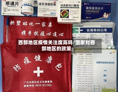 西部地区疫情关注度高吗/国家对西部地区的政策